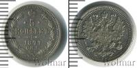 Монета 1855 – 1881 Александр II 5 копеек Серебро 1877