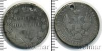 Монета 1825 – 1855 Николай I 1 полтина Серебро 1847