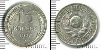 Монета СССР до 1961 15 копеек Серебро 1927