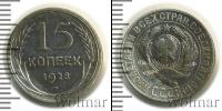 Монета СССР до 1961 15 копеек Серебро 1928