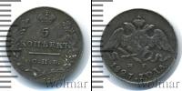 Монета 1825 – 1855 Николай I 5 копеек Серебро 1827