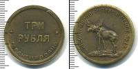 Монета РСФСР 3 рубля Бронза 1922