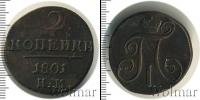 Монета 1796 – 1801 Павел I 2 копейки Медь 1801