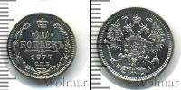 Монета 1855 – 1881 Александр II 10 копеек Серебро 1877