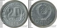 Монета СССР до 1961 20 копеек Алюминий 1952
