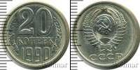 Монета СССР 1961-1991 20 копеек Медно-никель 1990