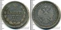 Монета 1855 – 1881 Александр II 1 полтина Серебро 1877