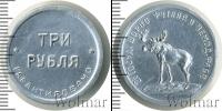 Монета РСФСР 3 рубля Алюминий 1922