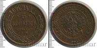 Монета 1855 – 1881 Александр II 5 копеек Медь 1876