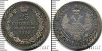 Монета 1855 – 1881 Александр II 25 копеек Серебро 1858