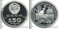 Монета СССР 1961-1991 150 рублей Платина 1988