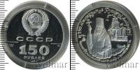 Монета СССР 1961-1991 150 рублей Платина 1991