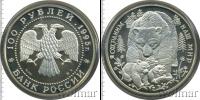 Монета Современная Россия 100 рублей Серебро 1995