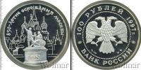 Монета Современная Россия 100 рублей Серебро 1997