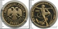 Монета Современная Россия 50 рублей Золото 2002