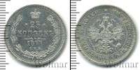 Монета 1855 – 1881 Александр II 25 копеек Серебро 1877