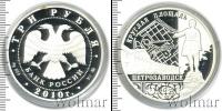 Монета Современная Россия 3 рубля Серебро 2010