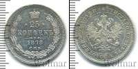 Монета 1855 – 1881 Александр II 25 копеек Серебро 1878