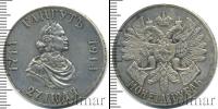 Монета 1894 – 1917 Николай II 1 рубль Серебро 1914