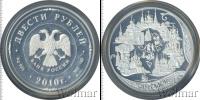 Монета Современная Россия 200 рублей Серебро 2010