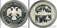 Монета Современная Россия 25 рублей Серебро 2003