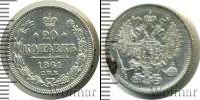 Монета 1855 – 1881 Александр II 20 копеек Серебро 1861