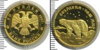 Монета Современная Россия 50 рублей Золото 1997