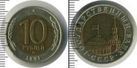 Монета СССР 1961-1991 10 рублей Бронза 1991