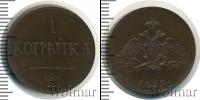 Монета 1825 – 1855 Николай I 1 копейка Медь 1830