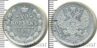 Монета 1855 – 1881 Александр II 20 копеек Серебро 1878