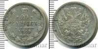 Монета 1855 – 1881 Александр II 20 копеек Серебро 1880