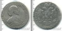 Монета 1689 – 1725 Петр I 1 полтина Серебро 1723