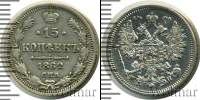 Монета 1855 – 1881 Александр II 15 копеек Серебро 1862