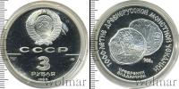Монета СССР 1961-1991 3 рубля Серебро 1988