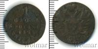 Монета 1801 – 1825 Александр I 1 грош Медь 1825