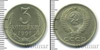 Монета СССР 1961-1991 3 копейки Медно-никель 1991