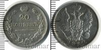 Монета 1801 – 1825 Александр I 20 копеек Серебро 1820