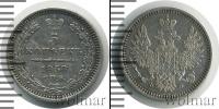Монета 1855 – 1881 Александр II 5 копеек Серебро 1858