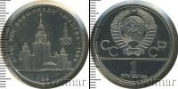 Монета СССР 1961-1991 1 рубль Медно-никель 1979