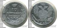 Монета 1801 – 1825 Александр I 10 копеек Серебро 1822