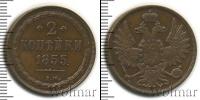 Монета 1825 – 1855 Николай I 2 копейки Медь 1855