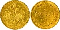 Монета 1855 – 1881 Александр II 3 рубля Золото 1875