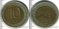 Монета СССР 1961-1991 10 рублей Бронза 1991
