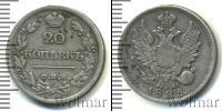 Монета 1801 – 1825 Александр I 20 копеек Серебро 1825