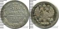 Монета 1894 – 1917 Николай II 10 копеек Серебро 1910