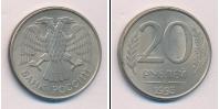 Монета Современная Россия 20 рублей 1993