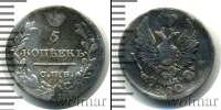 Монета 1801 – 1825 Александр I 5 копеек Серебро 1820