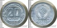 Монета СССР до 1961 20 копеек Алюминий 1952