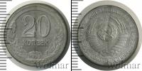 Монета СССР до 1961 20 копеек Алюминий 1953