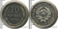 Монета СССР до 1961 10 копеек Серебро 1925
